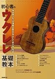 初心者のウクレレ基礎教本 弾き語り&ソロ演奏の基本がやさしく学べる入門書