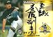 プロ野球カード 【齋藤明雄】2010 BBM サントリー ザ・プレミアム・モルツカード セット 直筆サインカード 50枚限定!