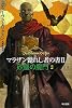 砂塵の魔門２ (マラザン斃れし者の書２)