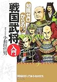 知識ゼロからの戦国武将入門