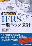 実務Ｑ＆Ａ　ＩＦＲＳの一般ヘッジ会計