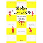 深読みミュージカル　歌う家族、愛する身体