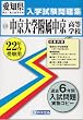 中京大学附属中京高等学校入学試験問題集平成22年春受験用 (愛知県国立・私立高等学校入学試験問題集)