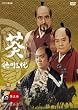 NHK��̓h���} �� ����O�� ��܊� [DVD]