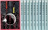 銀河英雄伝説 文庫セット (徳間デュアル文庫) [マーケットプレイスセット]