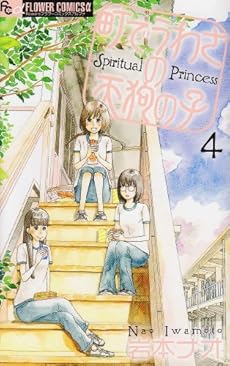 amazon: 岩本ナオ - 町でうわさの天狗の子 (4)