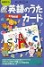 英語のうたカード 第2版―幼児から