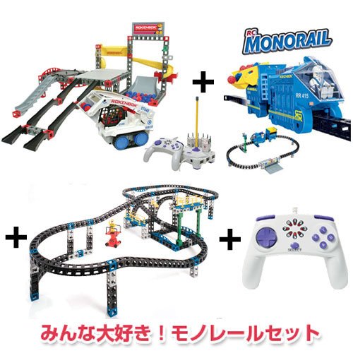 知育玩具 体験 学習 グッズ アメリカ発! ROKENBOK WEB限定/みんな大好き!モノレールセット