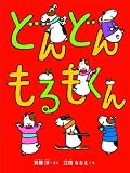 どんどんもるもくん