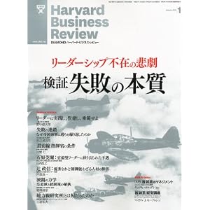 Harvard Business Review (ハーバード・ビジネス・レビュー) 2012年 01月号 [雑誌]