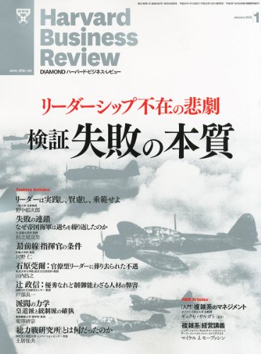 Harvard Business Review (ハーバード・ビジネス・レビュー) 2012年 01月号 [雑誌]