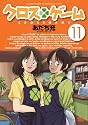 クロスゲーム 11 [DVD]