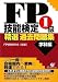 FP技能検定1級 精選過去問題集(学科編)