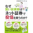 なぜ賢い投資家は「ネット証券」で投信を買うのか？<br>資産倍増プロジェクト編著　 <br>1575円<br>ISBN:9784478017418　