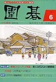 囲碁 2007年 06月号 [雑誌]の画像