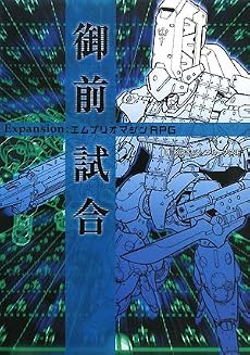 御前試合―Expansion:エムブリオマシンRPG