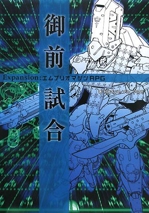 Cover image : 御前試合―Expansion:エムブリオマシンRPG