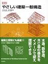 図説 やさしい建築一般構造