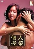 個人授業 [DVD]