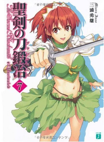 聖剣の刀鍛冶(ブラックスミス)〈7〉 (MF文庫J)