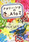 ナタリー・レテのAtoZ-