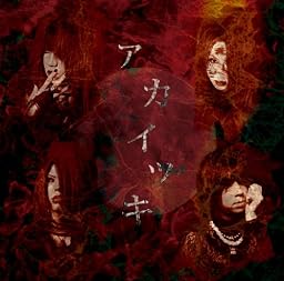アカイツキ