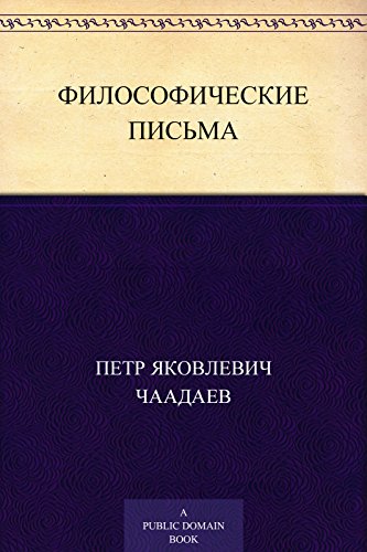 Философические письма (Russian Edition)