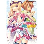 コスって!声優しすた‾ず  (二次元ドリーム文庫)