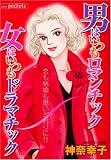 男はいつもロマンチック女はいつもドラマチック (あおばコミックス)