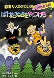 忍者サノスケじいさんわくわく旅日記〈14〉ばけだぬきをやっつけろの巻