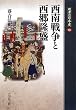 西南戦争と西郷隆盛 (敗者の日本史)