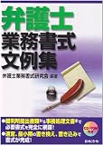 弁護士業務書式文例集