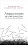 Anagrammes renversantes ou Le sens cach� du monde