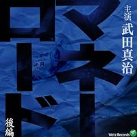 「マネーロード後編」