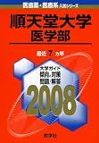 順天堂大学(医学部)