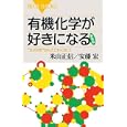 有機化学が好きになる<br>米山 正信著 安藤 宏著 <br>講談社<br>945円<br>ISBN:9784062577298