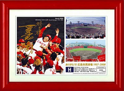 広島市民球場メモリアルフレーム 古葉カープ優勝胴上げ