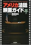 アメリカ法廷映画ガイド
