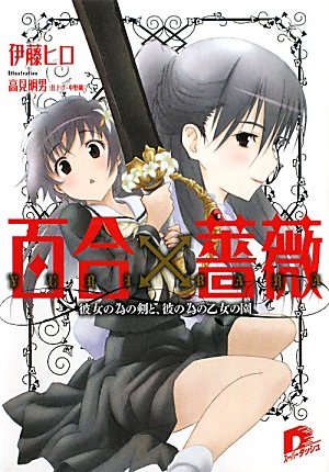 百合×薔薇 彼女の為の剣と、彼の為の乙女の園