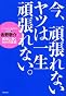 今、頑張れないヤツは一生頑張れない。 ―カリスマ講師・吉野敬介の成功に導く100の言葉