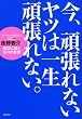 ���A�撣��Ȃ����c�͈ꐶ�撣��Ȃ��B �\�J���X�}�u�t�E�g��h��̐����ɓ���100�̌��t