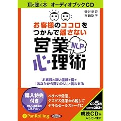 [オーディオブックCD] お客様のココロをつかんで離さないNLP営業心理術 (＜ＣＤ＞)