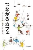 書評 つながるカフェ:コミュニティの〈場〉をつくる方法 by BOOKSHOP LOVER