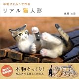 羊毛フェルトで作る リアル猫人形 (ＴＷＪ　ｂｏｏｋｓ)