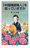 書評 「中国残留婦人」を知っていますか by ９９ｔ