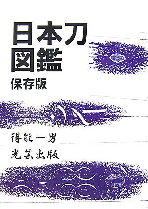 Cover image : 日本刀図鑑 保存版