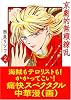 京劇的無頼繚乱 2 (宙コミック文庫)