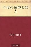 今度の選挙と婦人