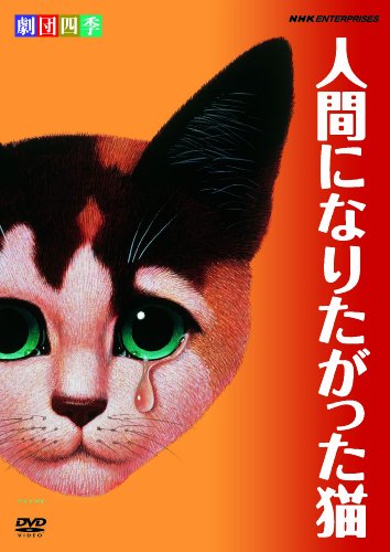 劇団四季 人間になりたがった猫 [DVD] by 劇団四季