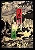 日本瞥見記〈下〉